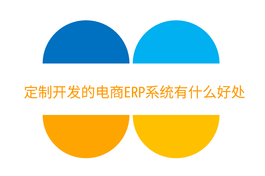  定制开发的电商ERP系统有什么好处