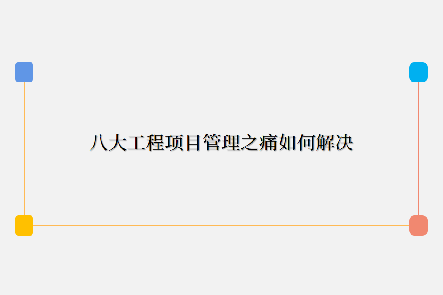 工程项目管理.png