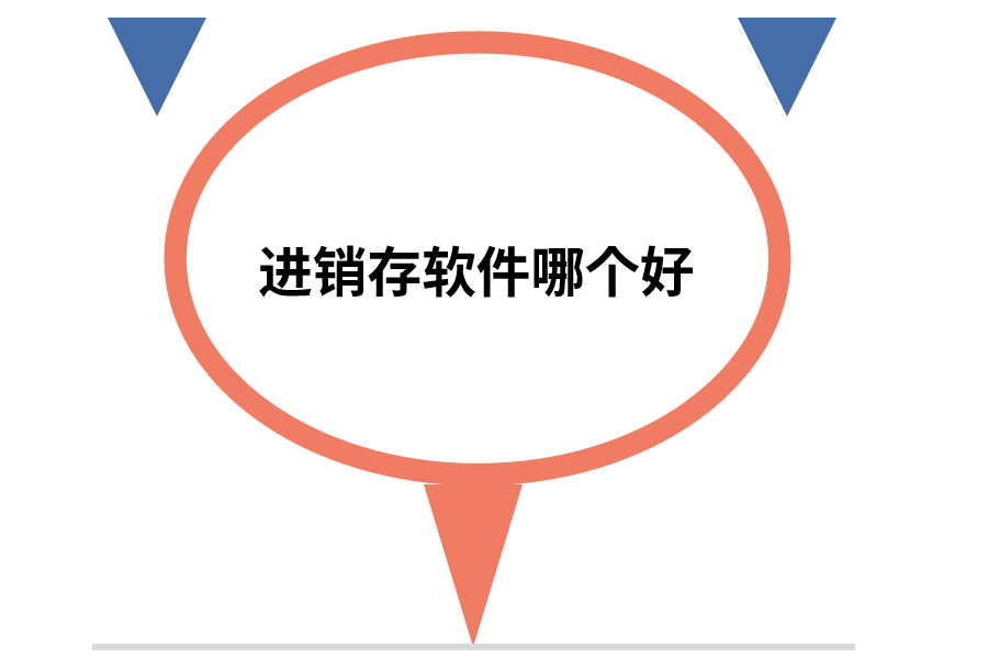进销存软件哪个好.png