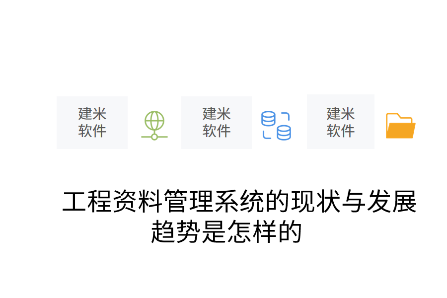 工程资料管理系统的现状与发展趋势是怎样的.png