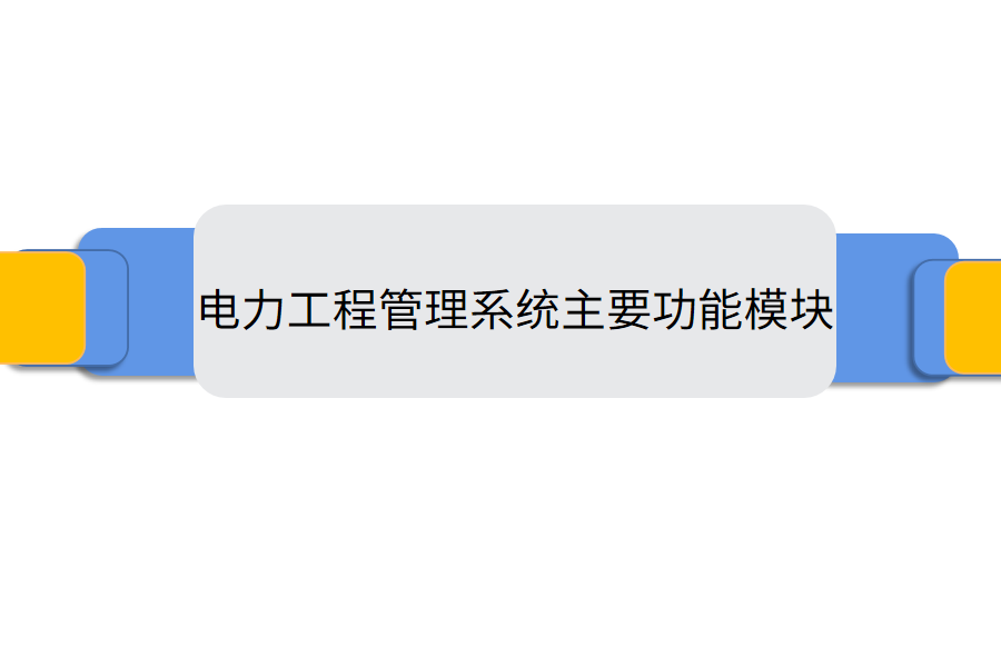 电力工程管理系统主要功能模块.png