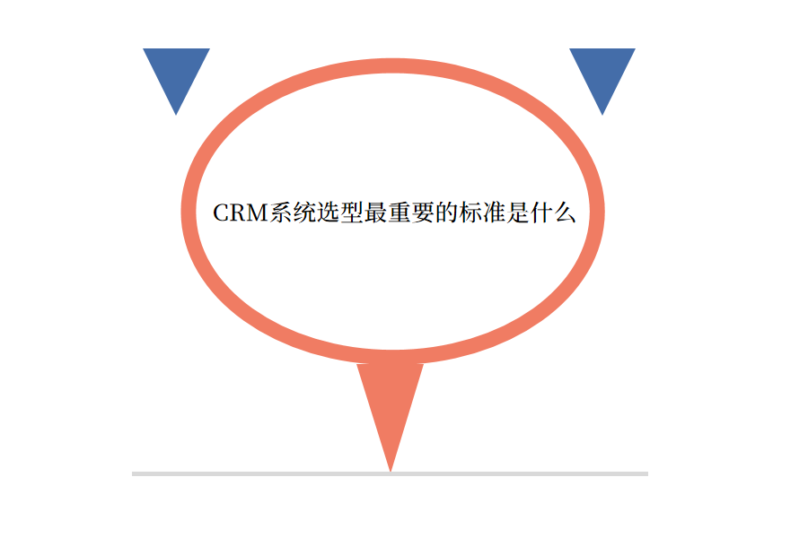 crm选型.png