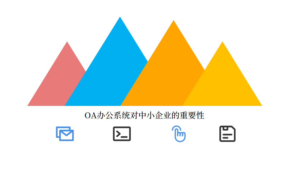 oa办公系统中小企业重要性.png