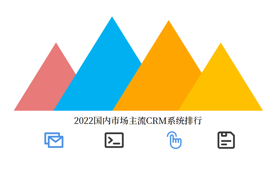 crm系统排行.png