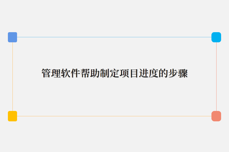 管理软件进度项目报告.png