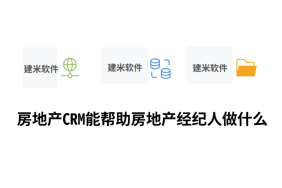 房地产CRM能帮助房地产经纪人做什么.png