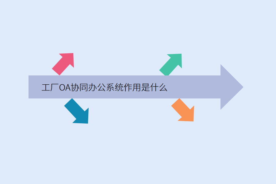 工厂OA协同办公系统作用是什么