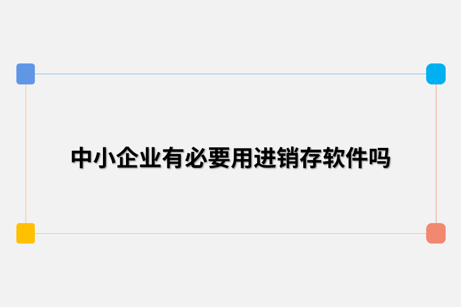 中小企业有必要用进销存软件吗.png