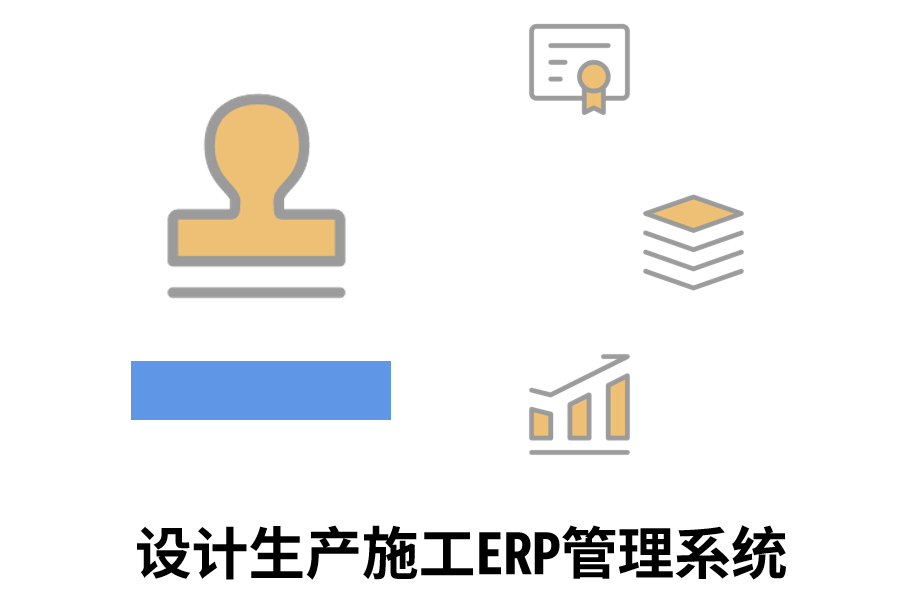 设计生产施工ERP管理系统.png