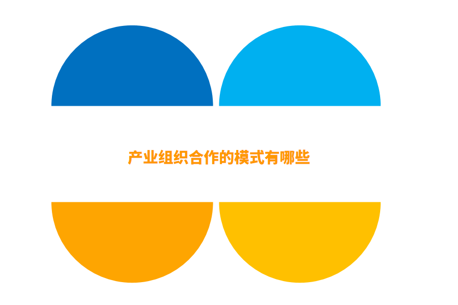 组织合作模式.png