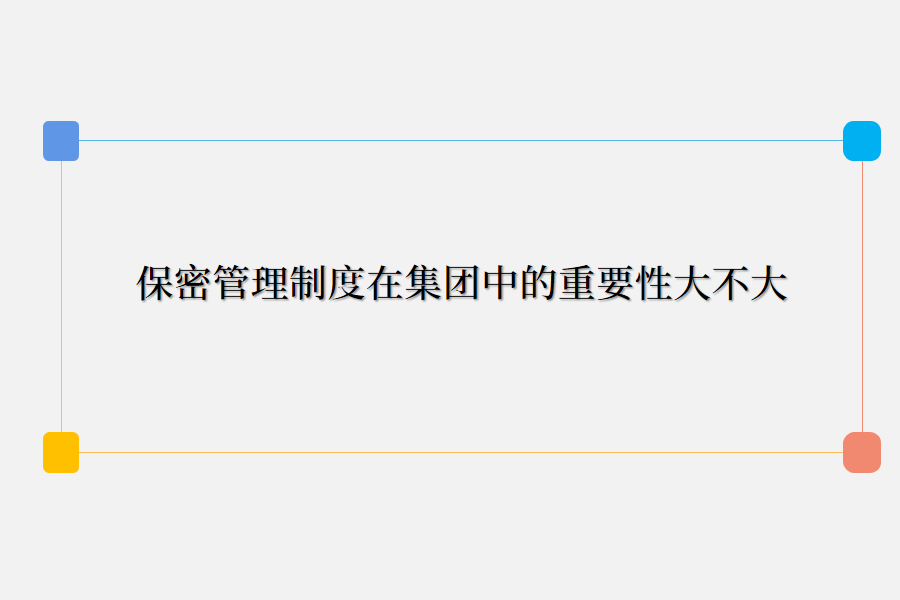 保密管理制度集团重要性.png