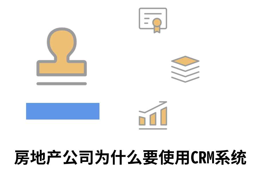 房地产公司为什么要使用CRM系统.png