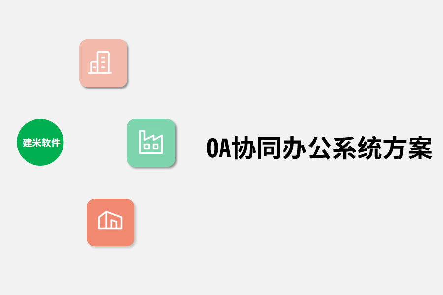 OA协同办公系统方案.png