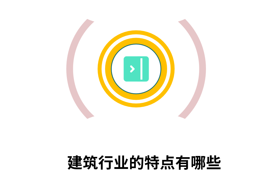 建筑行业的特点有哪些.png