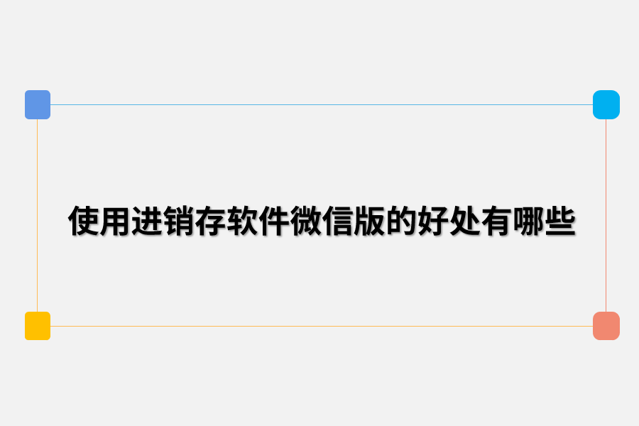 使用进销存软件微信版的好处有哪些.png