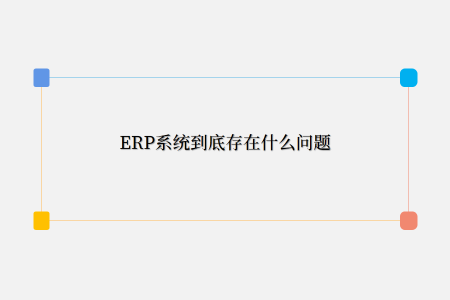 erp问题.png