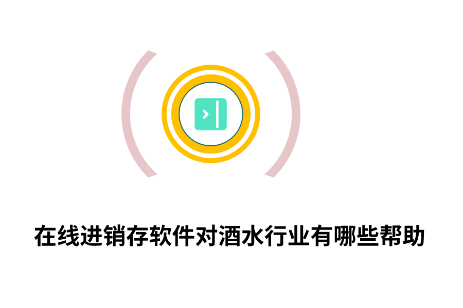 在线进销存软件对酒水行业有哪些帮助