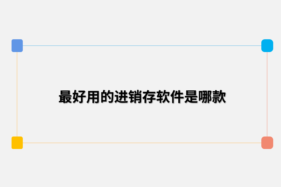 最好用的进销存软件是哪款.png
