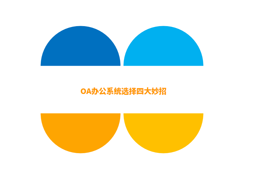  OA办公系统选择四大妙招