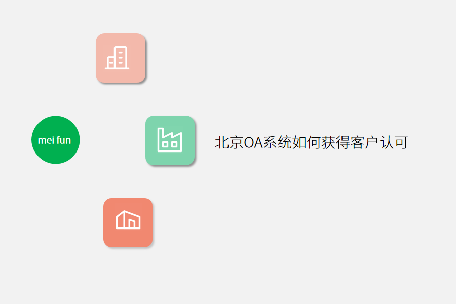 北京OA系统如何获得客户认可
