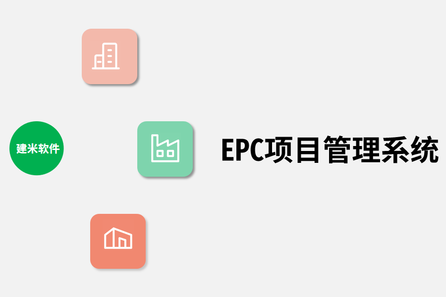 EPC项目管理系统.png