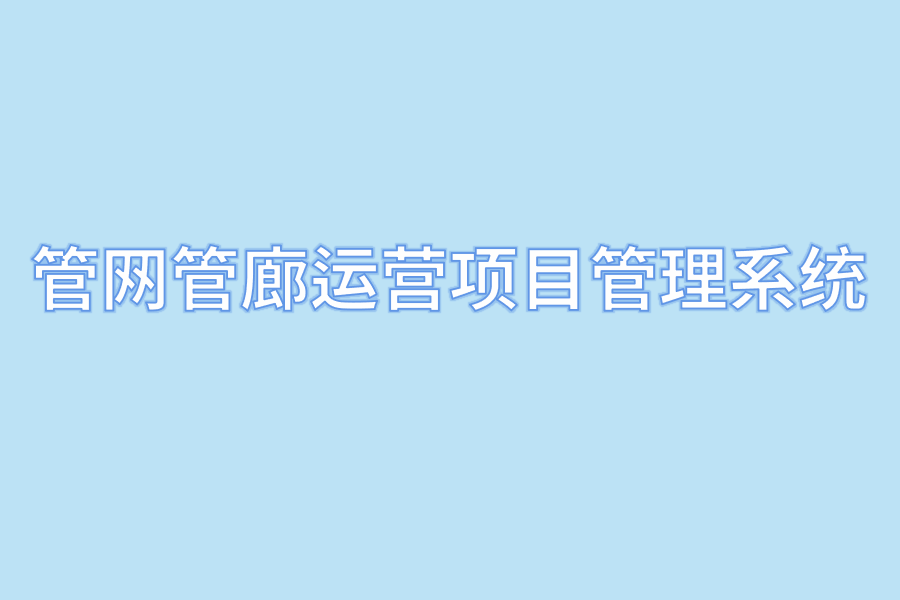 管网管廊运营项目管理系统.png
