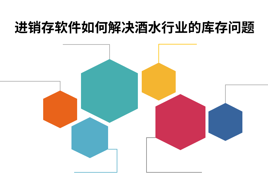 进销存软件如何解决酒水行业的库存问题