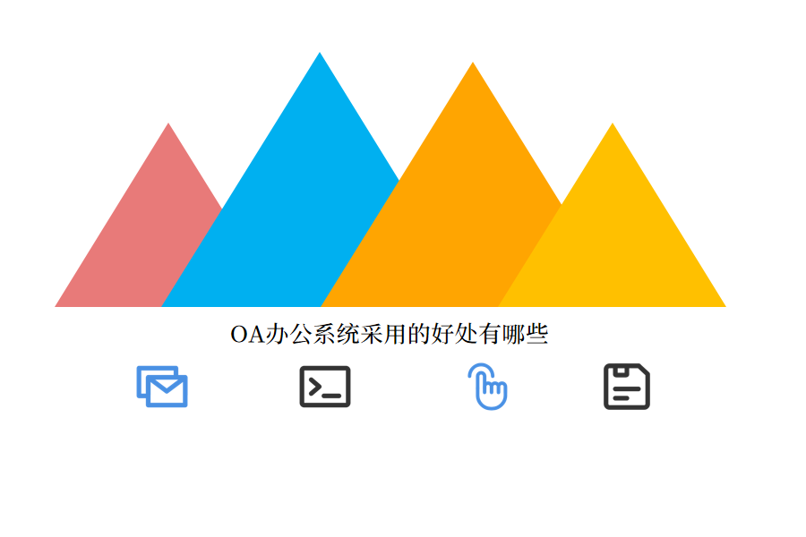 OA办公系统采用好处.png