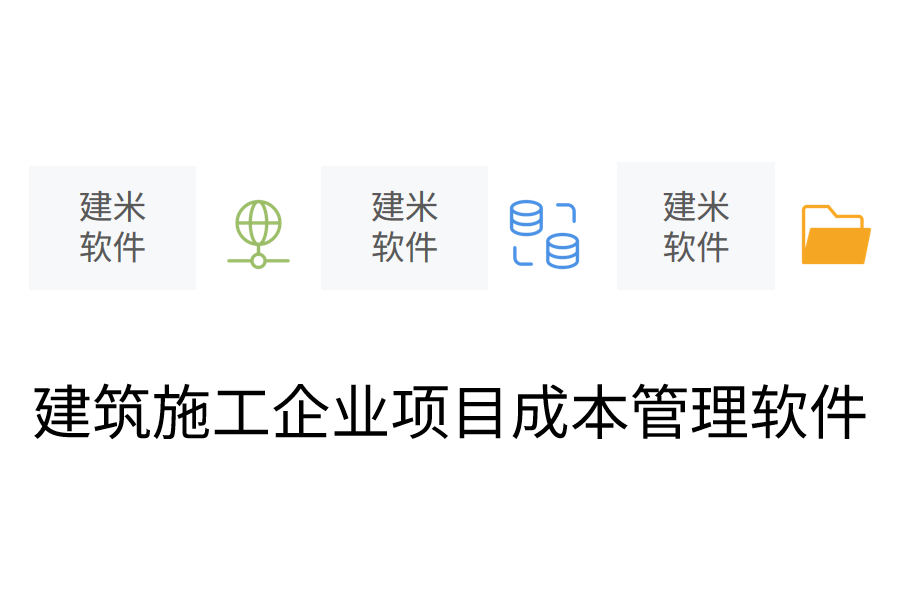 建筑施工企业项目成本管理软件.png