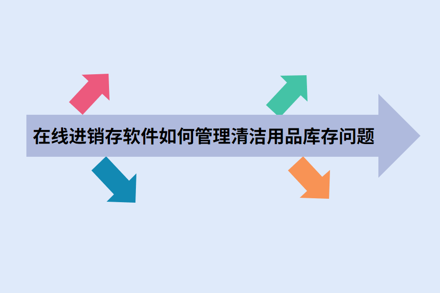 在线进销存软件如何管理清洁用品库存问题