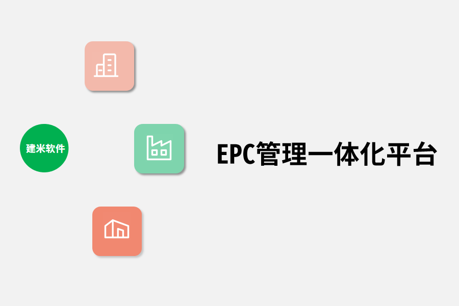 EPC管理一体化平台.png