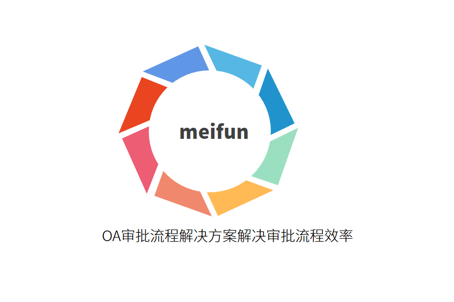 OA审批流程解决方案解决审批流程效率