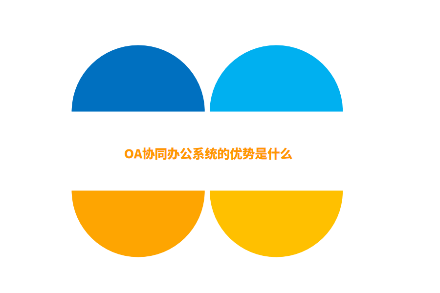 OA协同办公.png