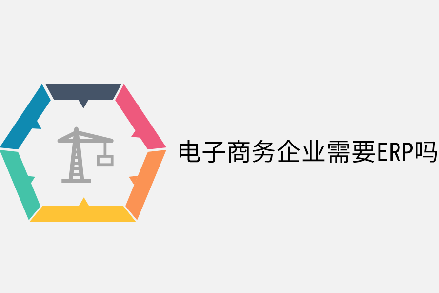 电子商务企业需要ERP吗