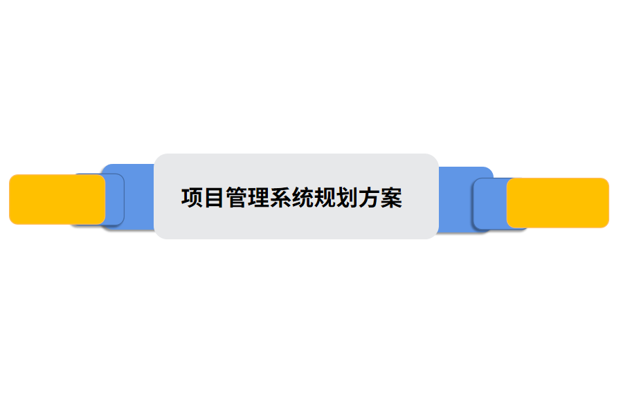 项目管理系统规划方案.png