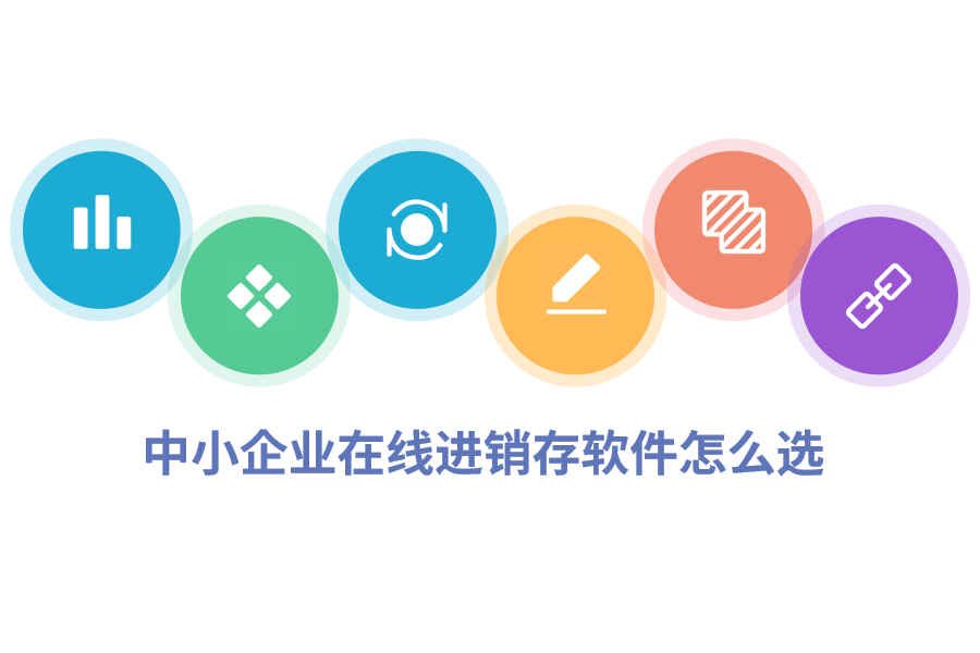 中小企业在线进销存软件怎么选.png