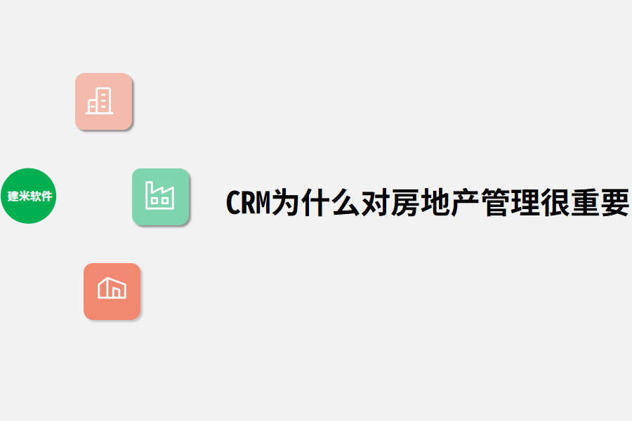 CRM为什么对房地产管理很重要.png