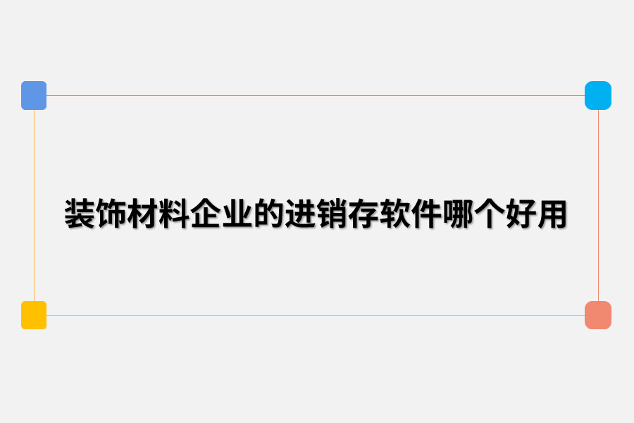 装饰材料企业的进销存软件哪个好用