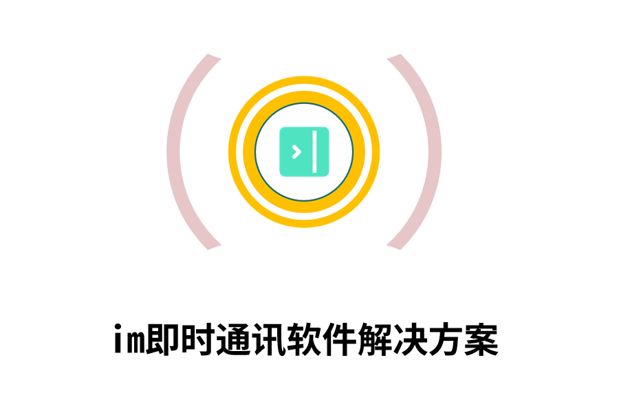 im即时通讯软件解决方案.png