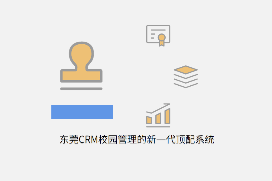 东莞crm.png