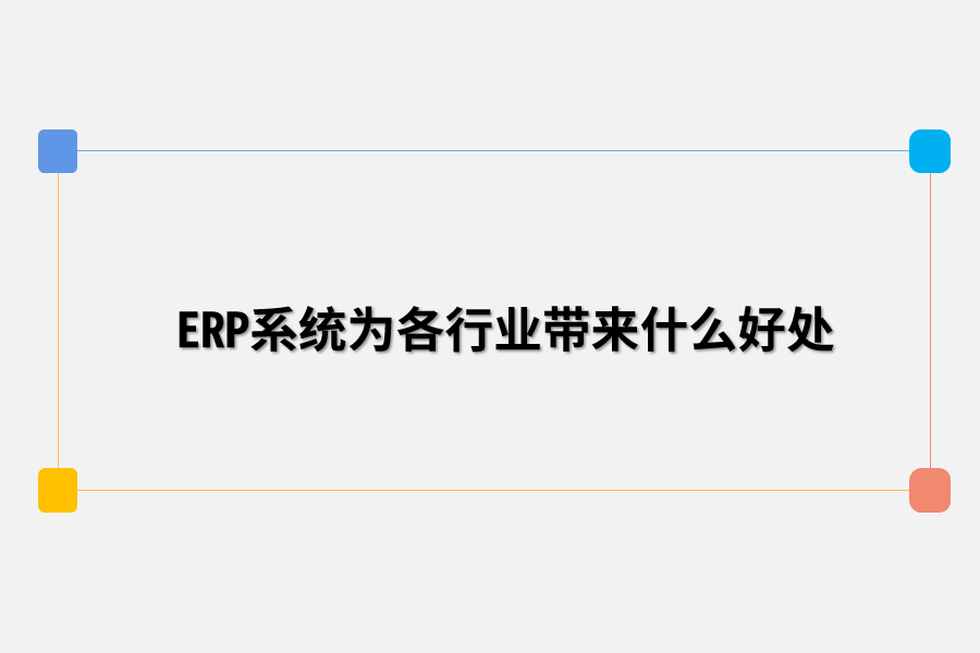 ERP系统为各行业带来什么好处