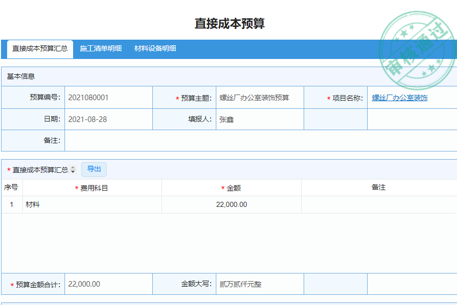 建米软件工程项目责任预算管理系统直接成本预算