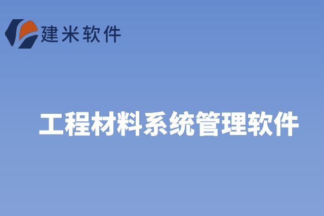 工程材料系统管理软件