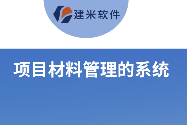 项目材料管理的系统
