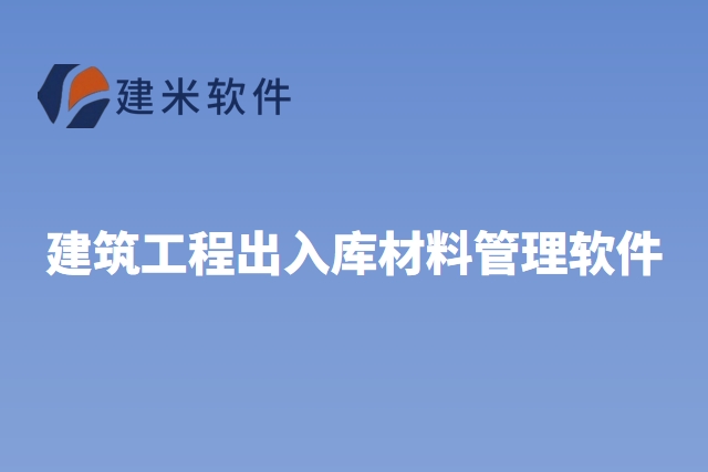 建筑工程出入库材料管理软件