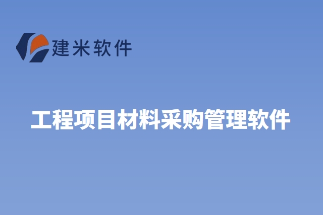 工程项目材料采购管理软件