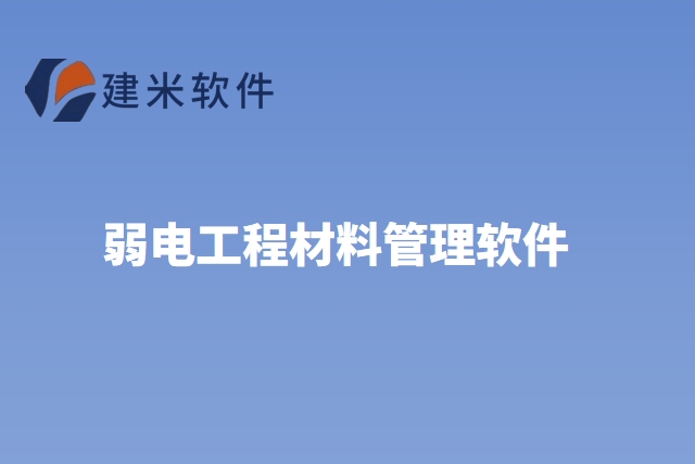 弱电工程材料管理软件