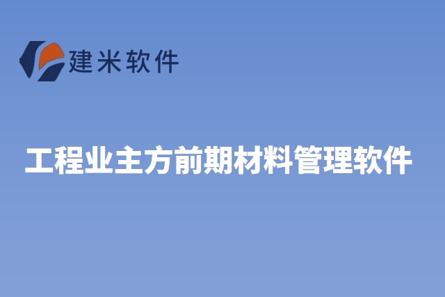 工程业主方前期材料管理软件