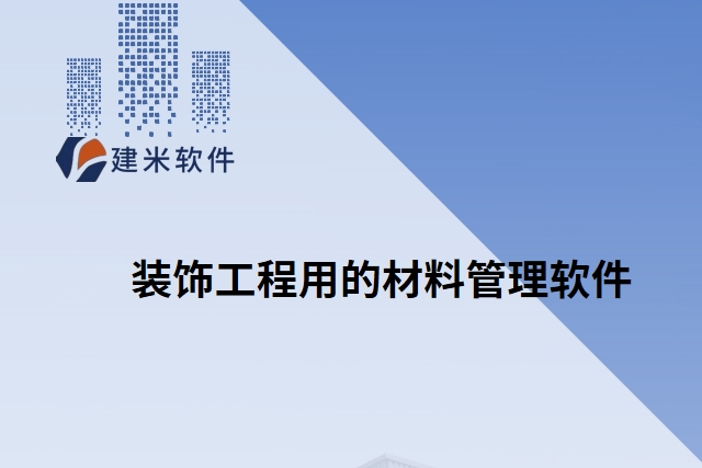 装饰工程用的材料管理软件