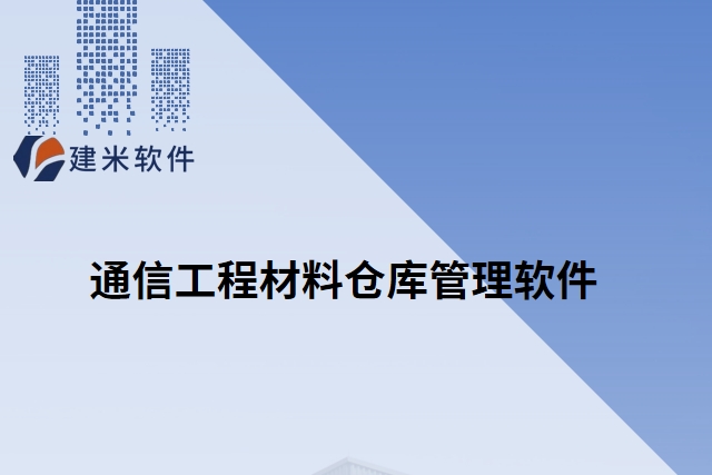 通信工程材料仓库管理软件